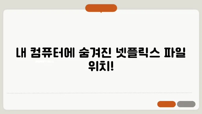 윈도우10에서 넷플릭스 다운로드 경로 확인 및 변경 방법
