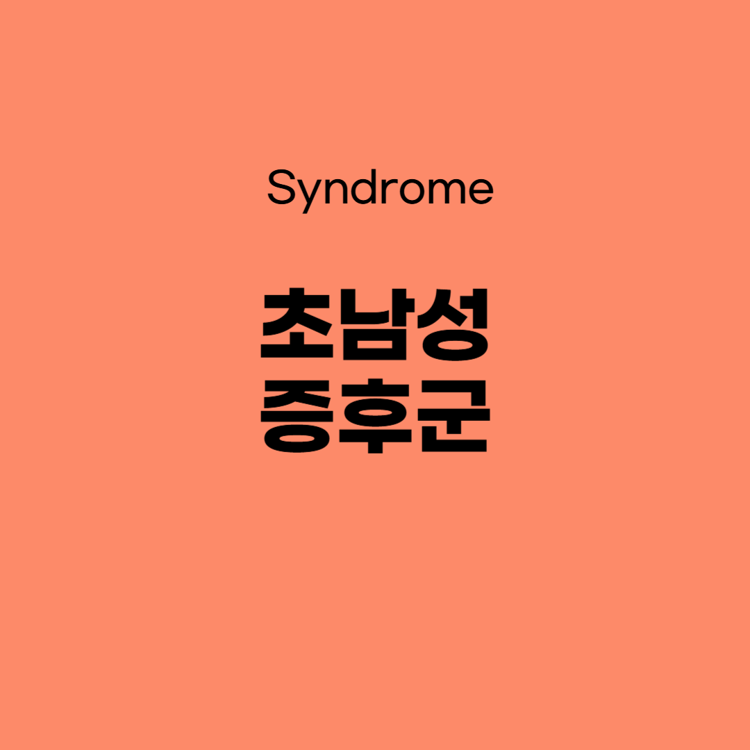 초남성