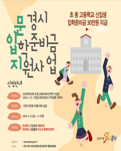  문경시 초·중·고등학교 신입생 입학준비금 지원