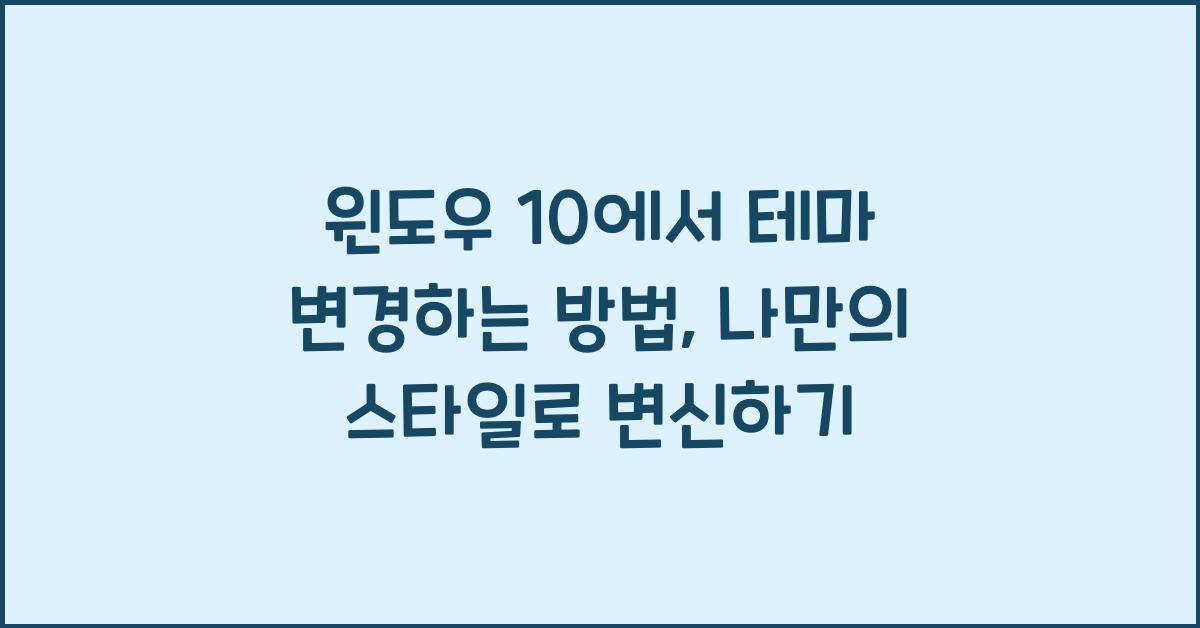 윈도우 10에서 테마 변경하는 방법