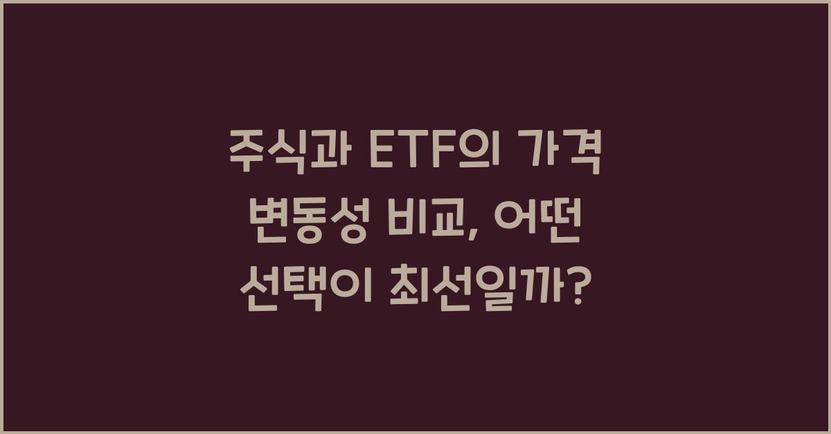 주식과 ETF의 가격 변동성 비교