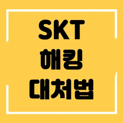 SKT 해킹 대처법 섬네일
