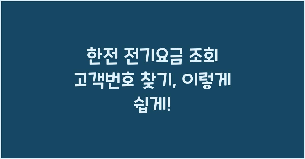 한전 전기요금 조회 고객번호 찾기