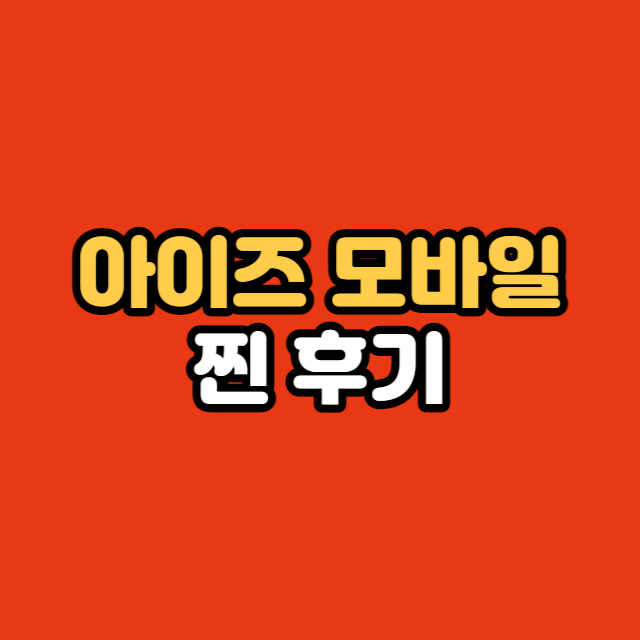 아이즈 모바일 찐 후기