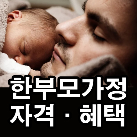 한부모가정 자격조건&#44; 한부모가정 혜택&#44; 신청방법