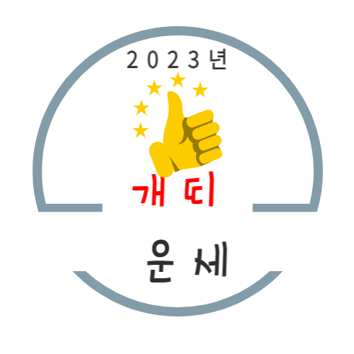 2023년 계묘년 개띠 운세풀이