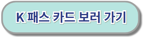 K패스-카드-링크