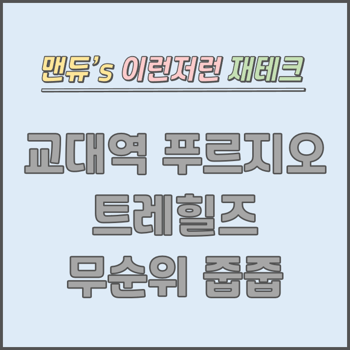  [맨듀's 줍줍 한장정리] 교대역 푸르지오 트레힐즈 무순위청약 모집공고 (총정리, 분양일정, 분양가, 규제, 전매제한, 실거주의무, 재당첨제한, 평면도, 배치도, 모델하우스)