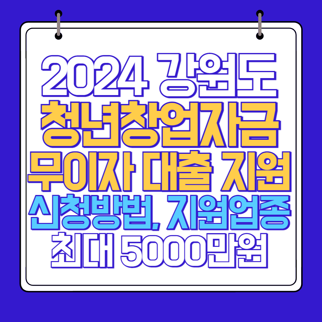  강원도 청년창업자금 무이자 대출 지원 신청방법, 지원대상, 지원업종(최대 5000만원)