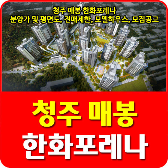  청주 매봉 한화포레나 분양가 및 평면도, 전매제한, 모델하우스, 모집공고 안내