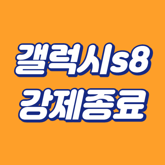 갤럭시s8 강제종료 간단꿀팁
