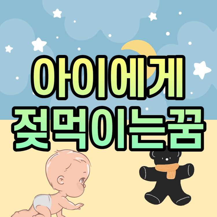 아기가 아장아장하는 꿈 4