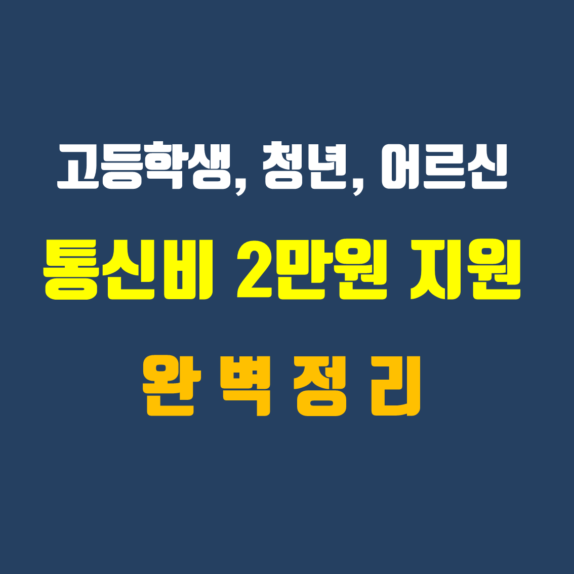  고등학생, 청년, 어르신 통신비 2만원 지원 완벽 정리!(대상, 내용, 요건, 방법, 자주하는 질문, 통신사 고객센터)