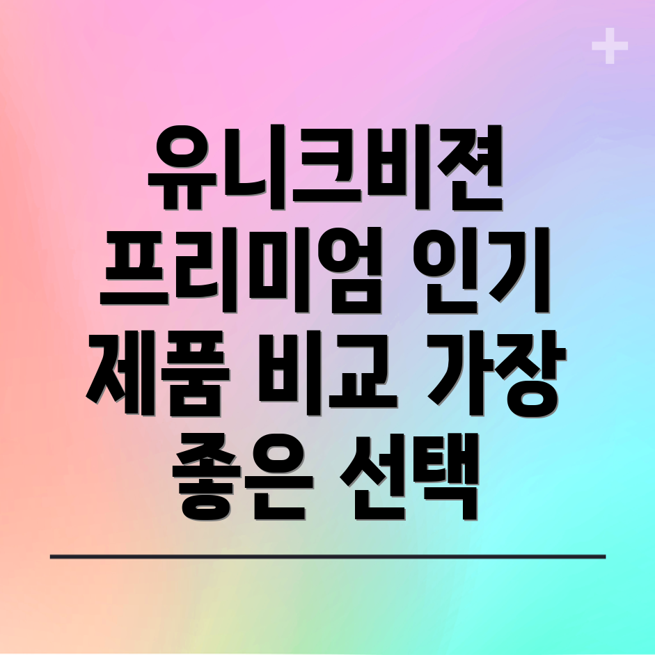 유니크비젼프리미엄품질가장인기있는5가지제품비교분석
