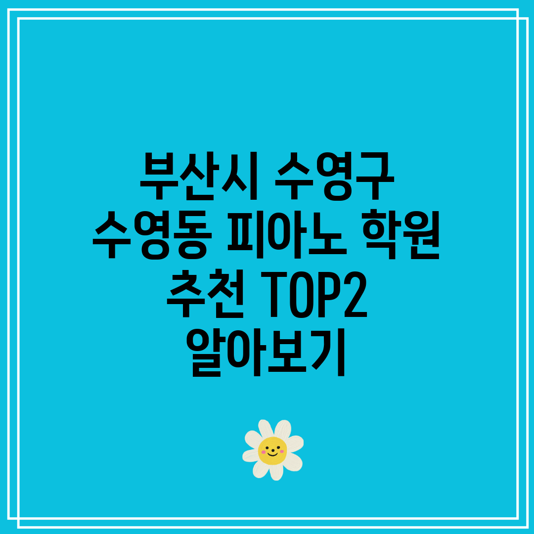 부산시 수영구 수영동 피아노 학원 추천 TOP2 알아보