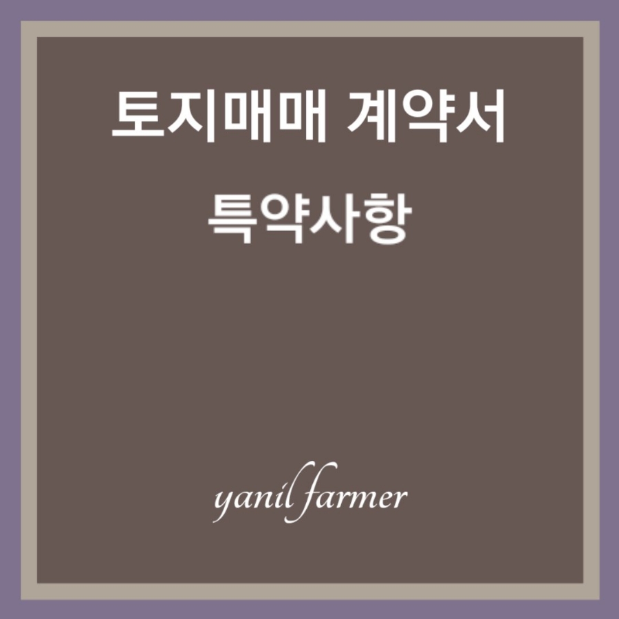 토지매매계약서 작성시 특약사항 4