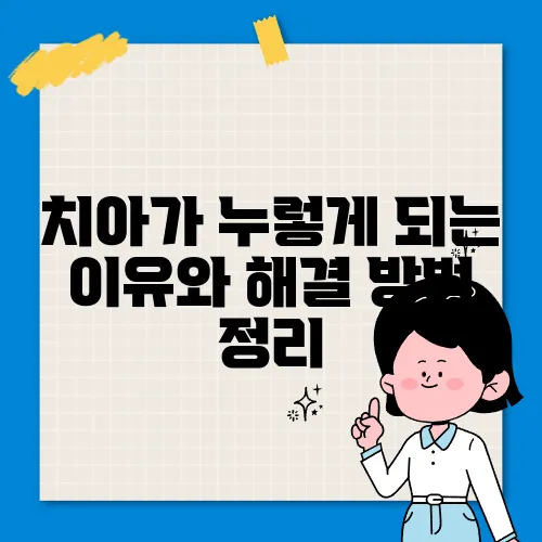 치아가 누렇게 되는 이유와 해결 방법 정리