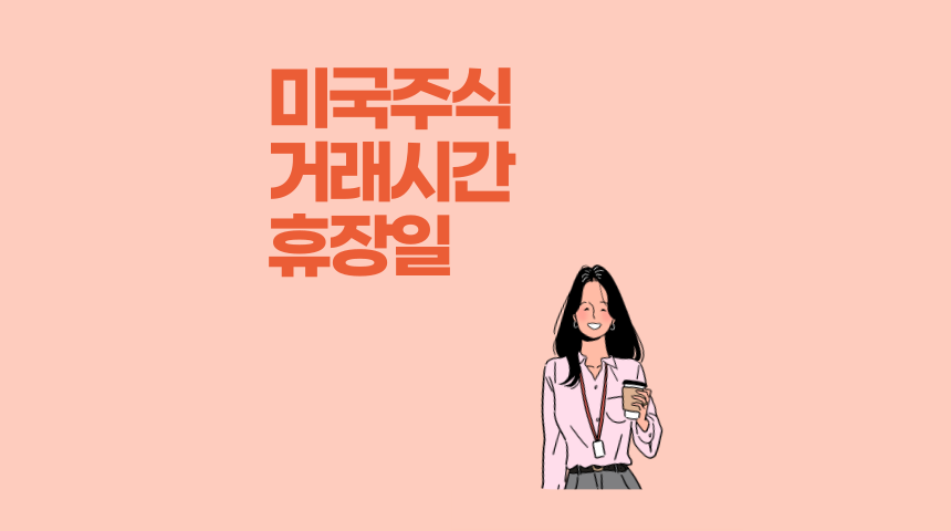  미국 주식 시장 거래 가능 시간, 미국 주식시장 휴장일