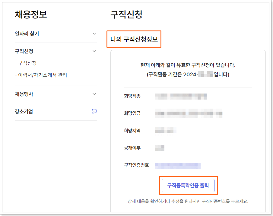 실업급여 구직등록 구직등록확인증 출력 방법