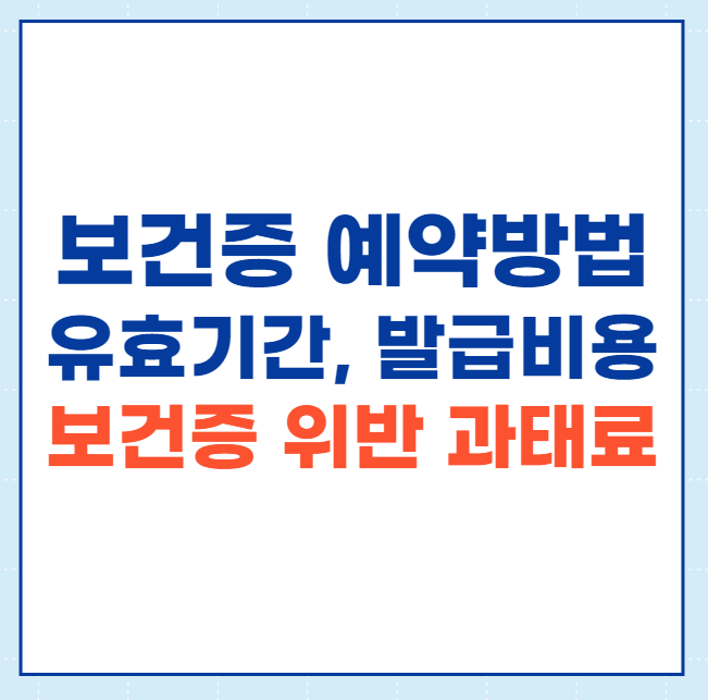  건강진단결과서 병원 | 보건증 발급 비용 소요기간| 일반병원보건증 발급 | 보건증 위반 과태료| 보건증만료기간 | 보건증중요성 |