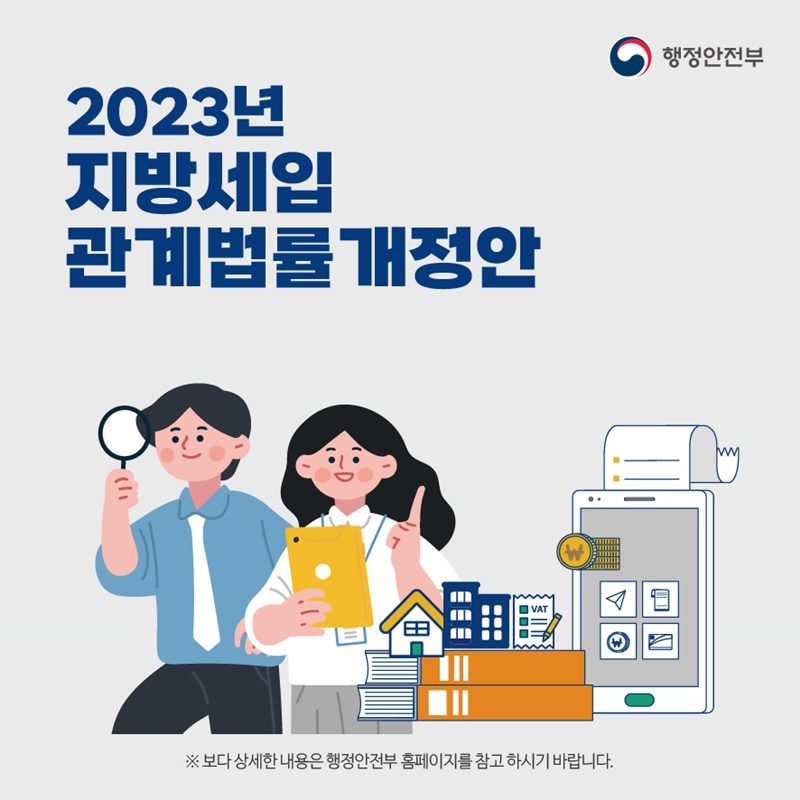 2023년 지방세입 관계법률 개정안