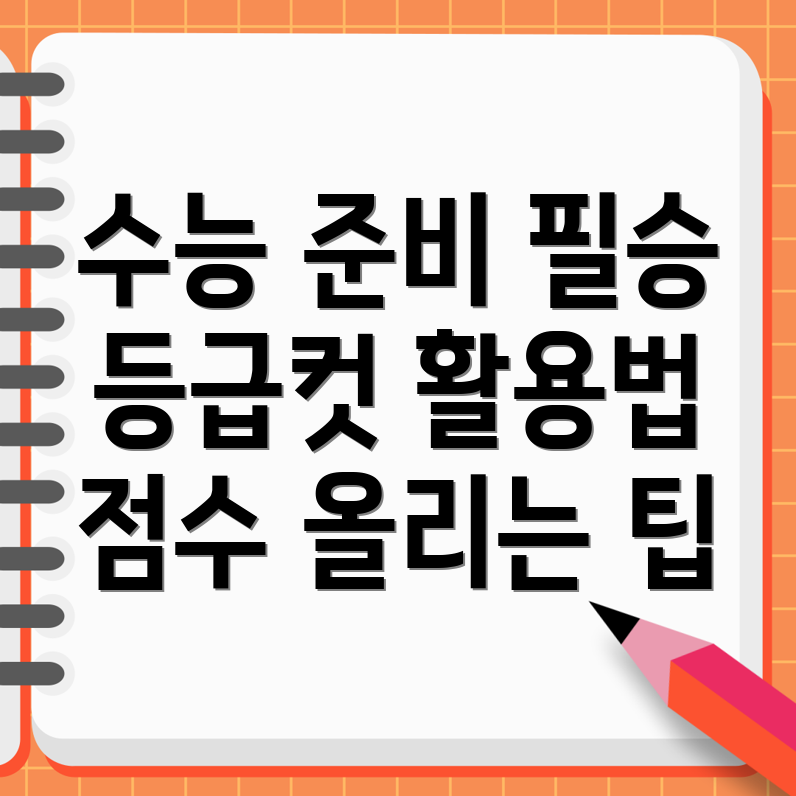 수능 등급컷