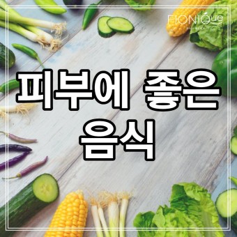  피부에 좋은 음식