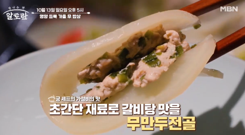알토란-무만두전골