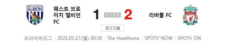  프리미어리그 / 2021년 5월 17일 경기 - 웨스트브롬(1) VS 리버풀(2) 축구 하이라이트
