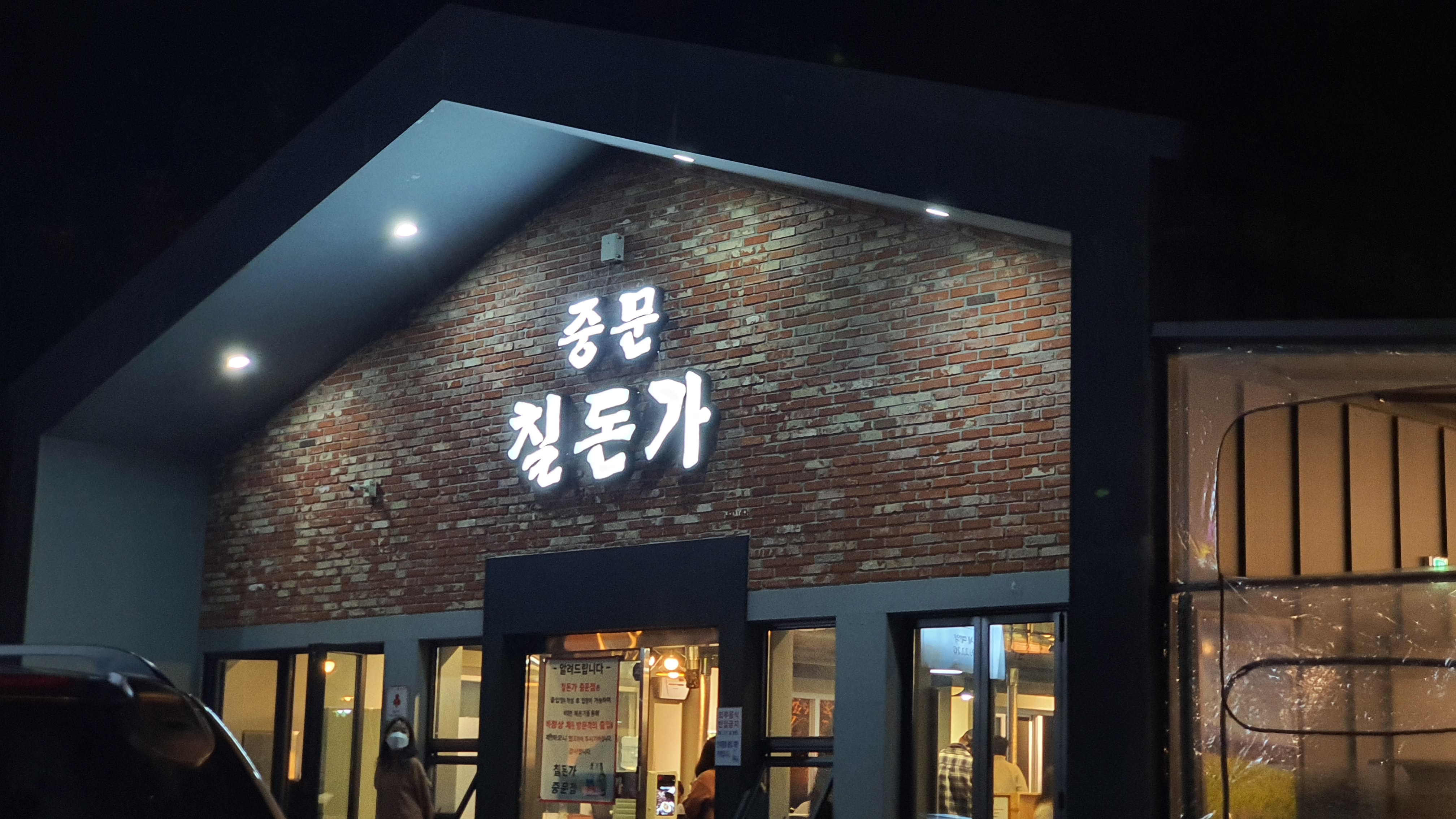  하이리스크 하이리턴, 흑돼지를 맛있게 먹어보자! 중문 칠돈가