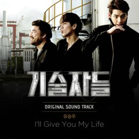  유승우 I'll Give You My Life 듣기/가사/앨범/유튜브/뮤비/반복재생/작곡작사