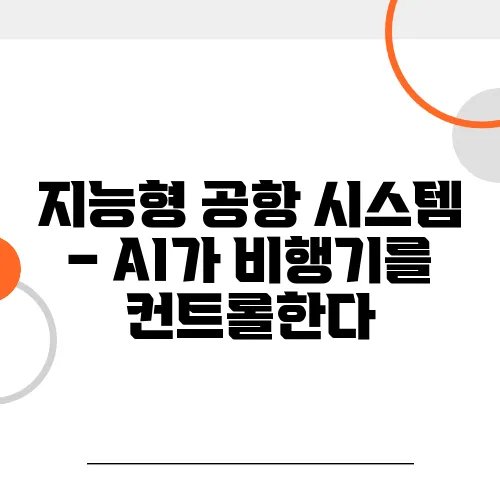 지능형 공항 시스템 – AI가 비행기를 컨트롤한다