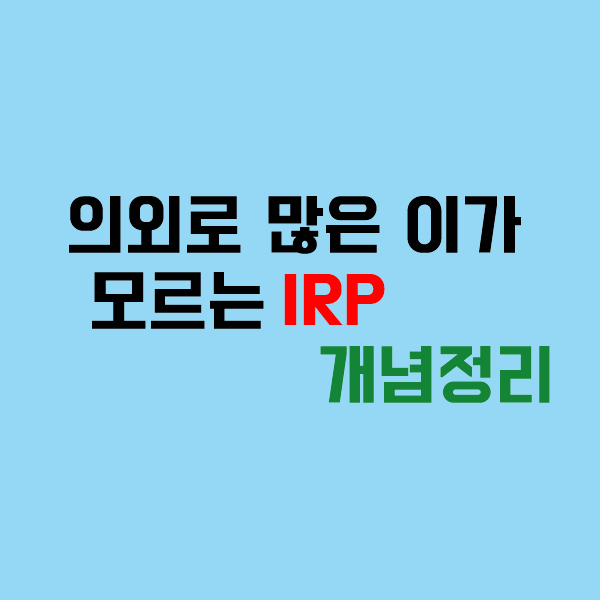  의외로 많은 이가 모르는 IRP 개념 정리(IRP란?)