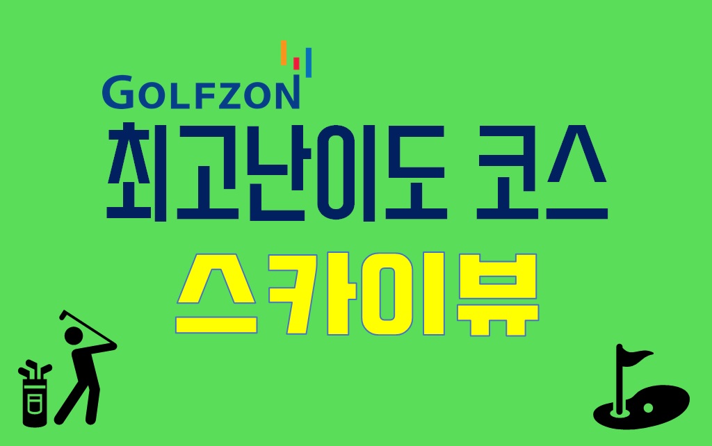  골프존 최고 어려운 코스 : 스카이뷰(최고 난이도)