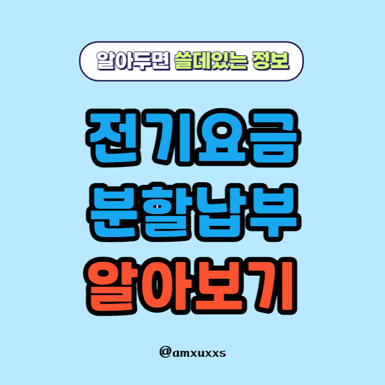 전기요금-분할납부-썸네일
