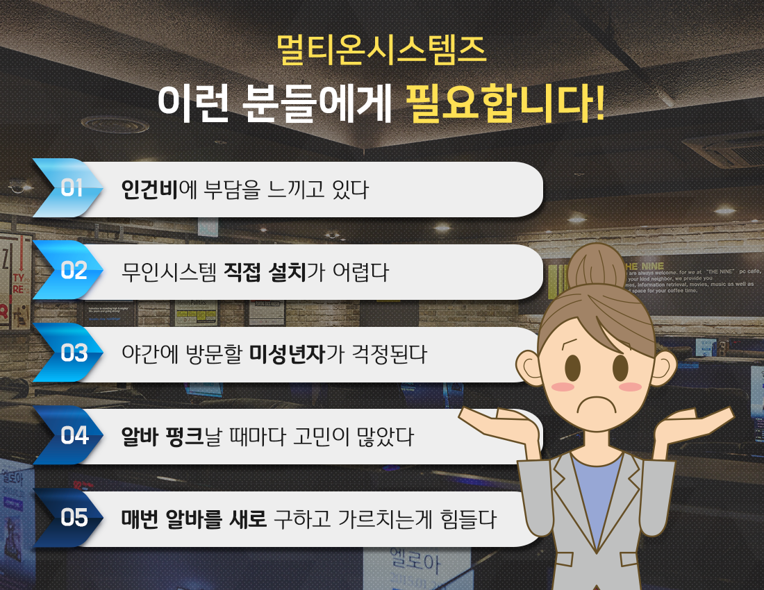  무인관제PC방 이런 분들에게 추천합니다! 멀티온시스템즈 무인운영서비스!