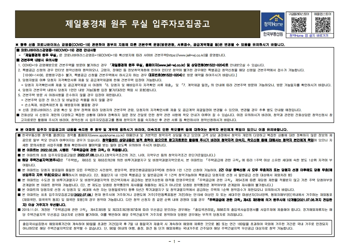  제일풍경채 원주 무실 입주자 모집 공고문