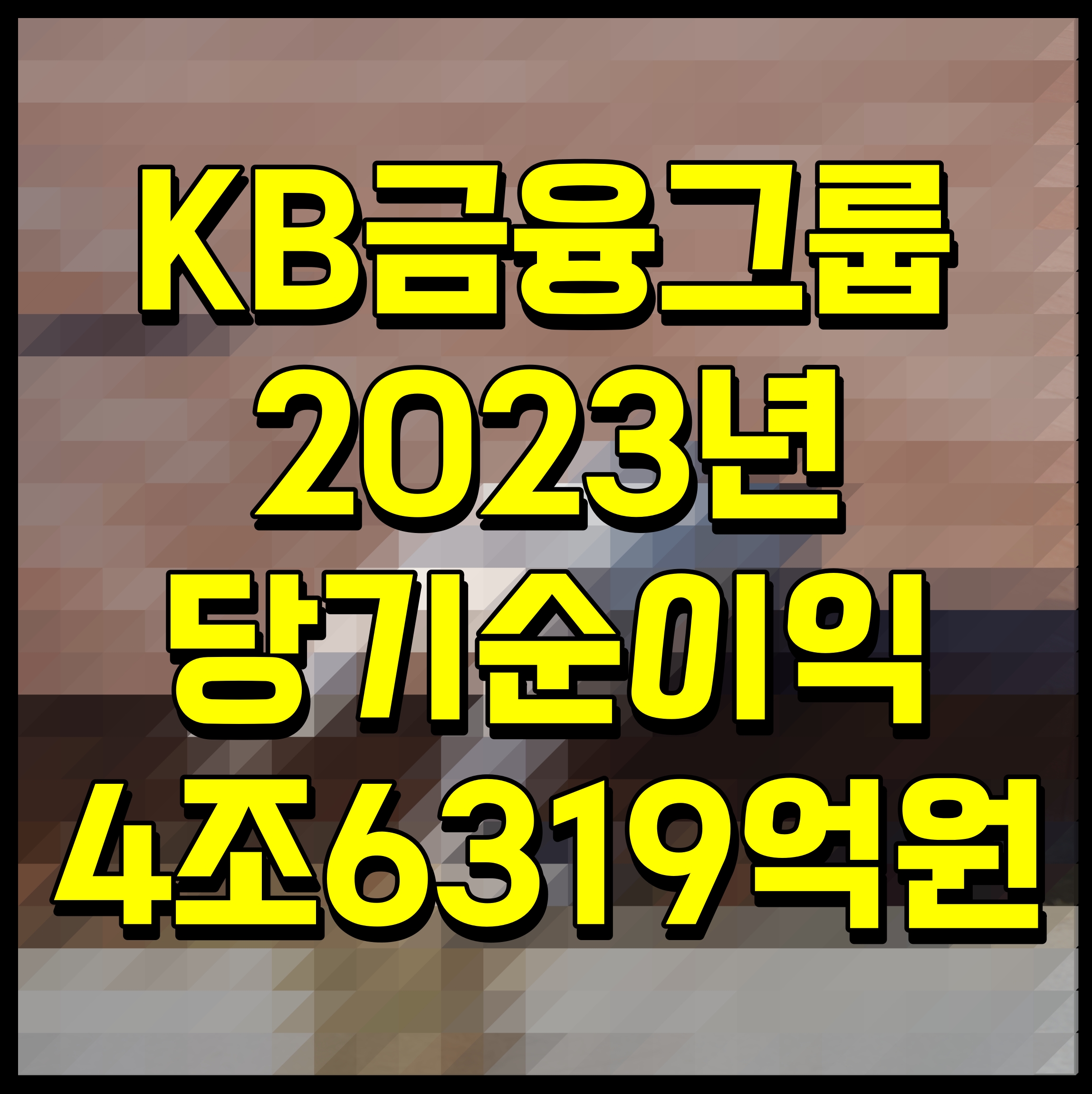  KB금융그룹 2023년 당기순이익 4조6319억원 시현