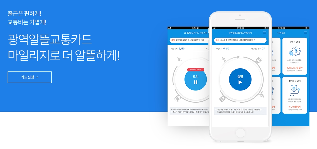  대중교통비 절약하는 광역알뜰교통카드 신청 하세요.