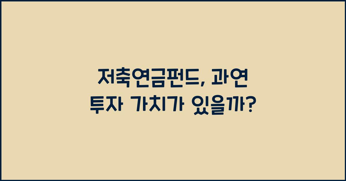 저축연금펀드
