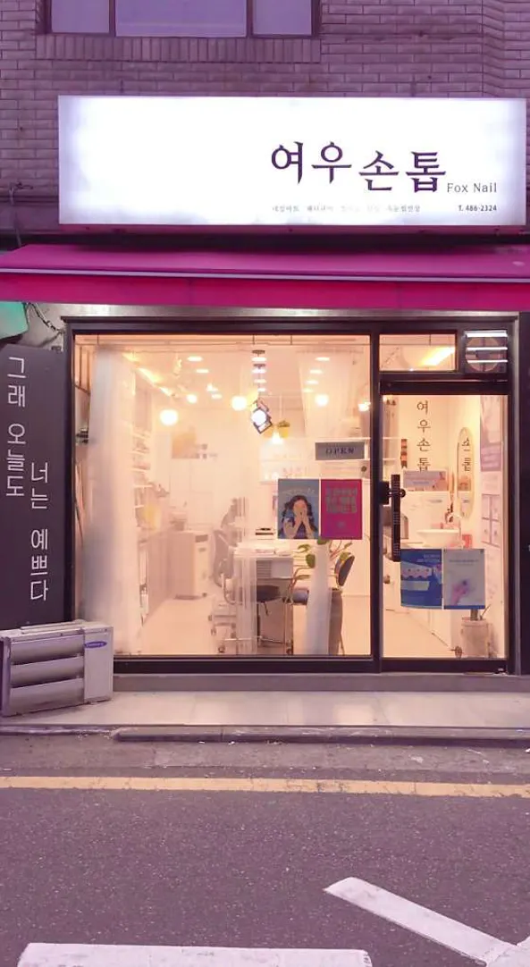 여우손톱