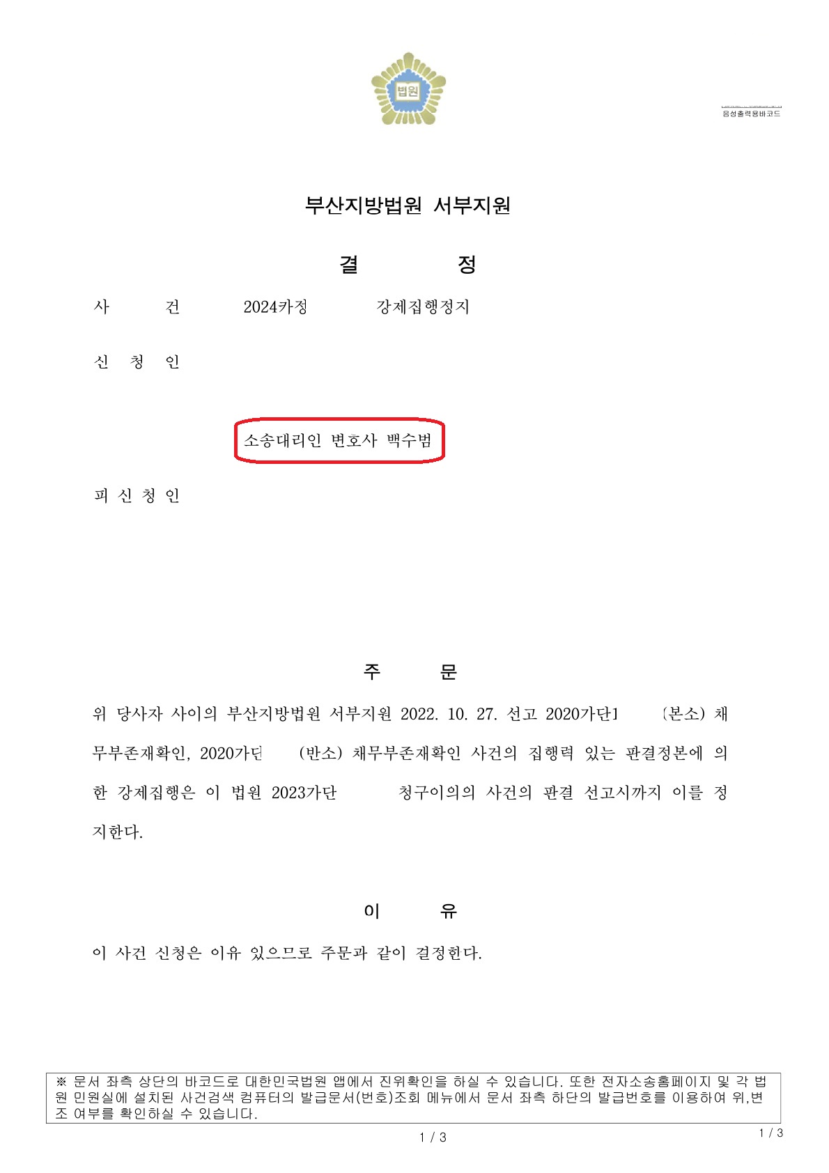  부산지방법원 서부지원 2024. 2. 2. 강제집행정지 결정 - 대구지방법원 옆 변호사 백수범 법률사무소