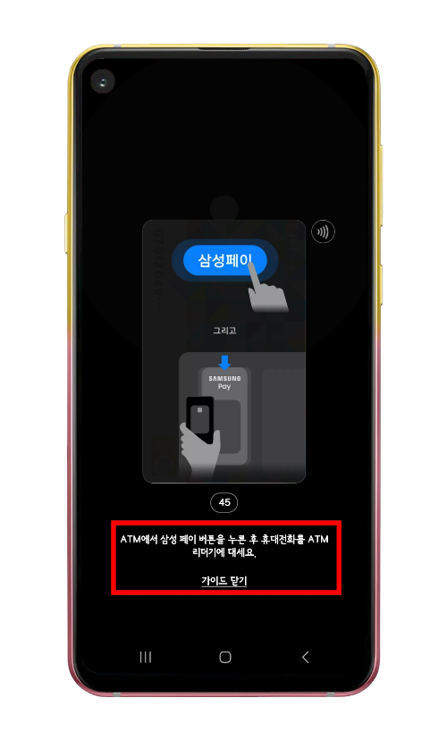 카드 리더기에 휴대폰을 대라는 안내문