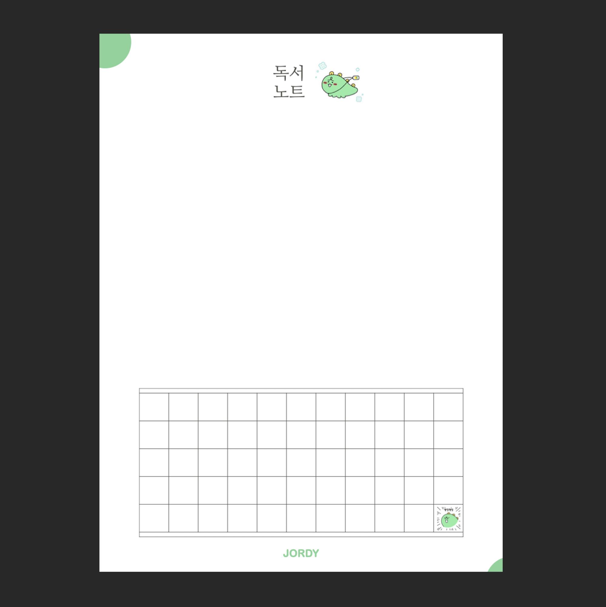  죠르디 덕후의 굿노트 독서노트 속지 서식 PDF, 프린트 출력해서 씁니다