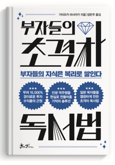  [책 리뷰] 부자들의 초격차 독서법