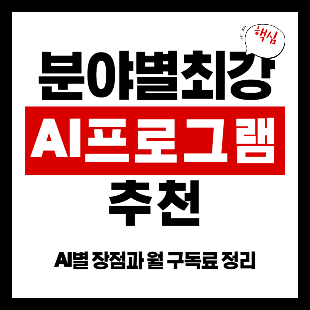 추천 AI 분야별 가격 정리 – 월 구독부터 무료까지 한눈에 보기!
