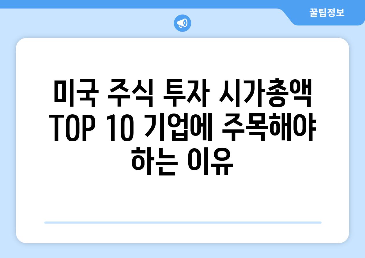 미국 주식 투자 시가총액 TOP 10 기업에 주목해야 하는 이유