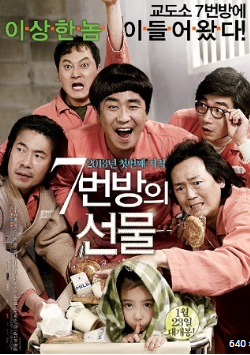 7번방의 선물 줄거리와 다양한 평론