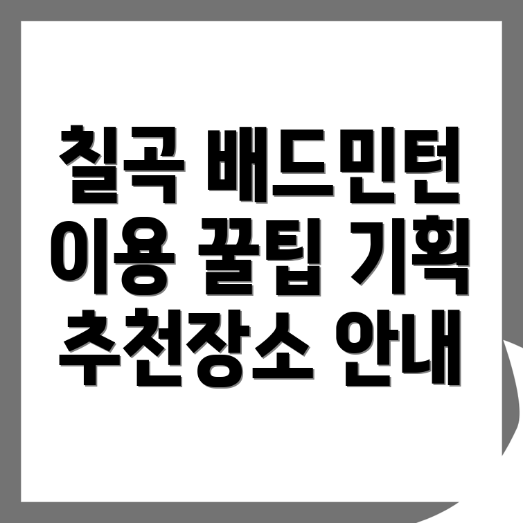배드민턴장