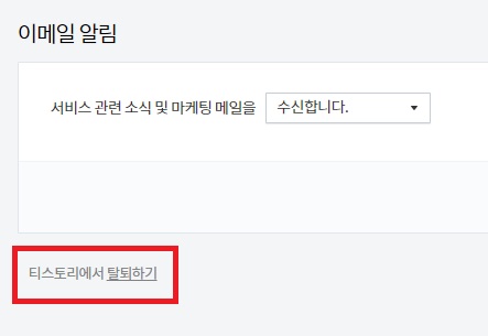 티스토리-계정관리-탈퇴메뉴